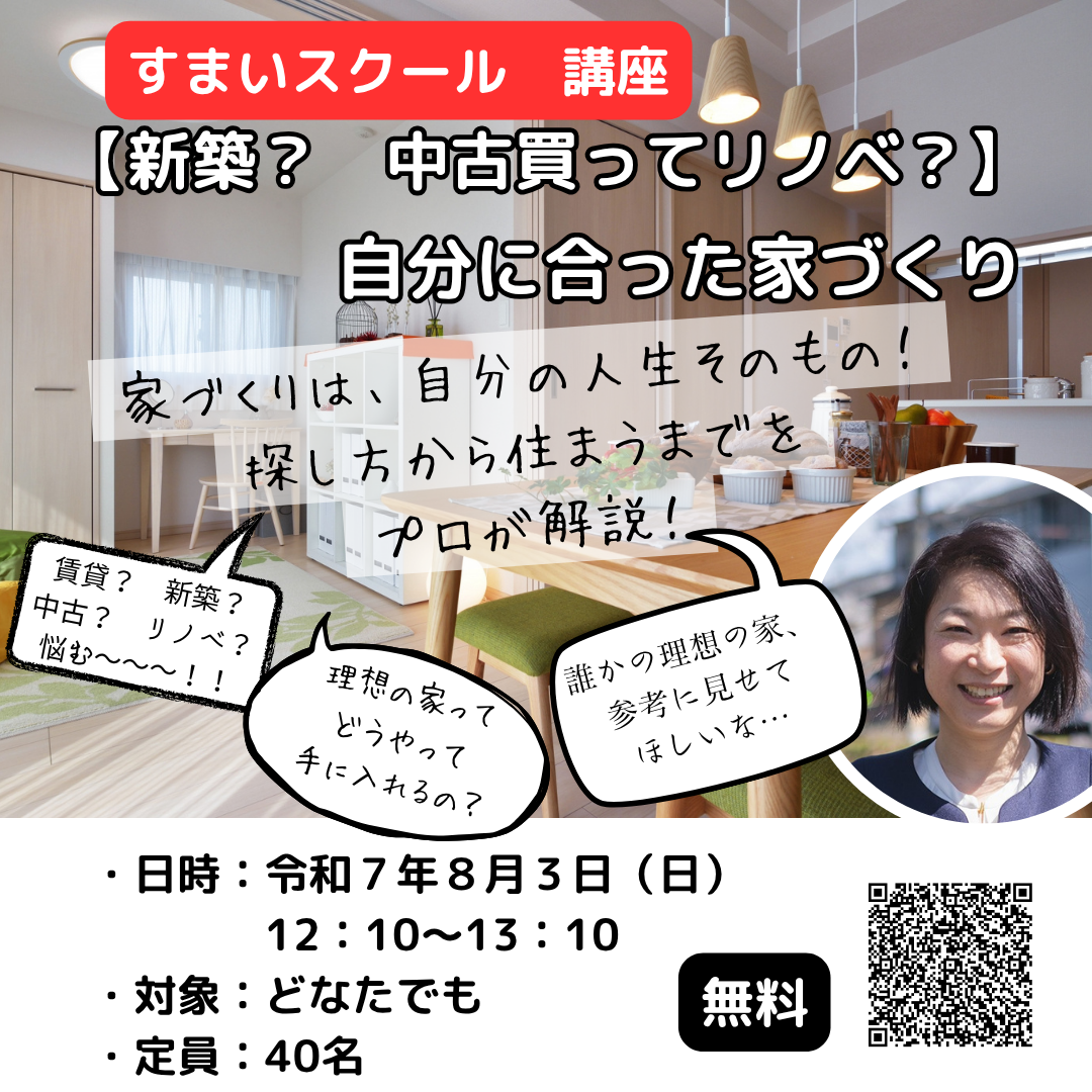 新築？　中古を買ってリノベ？　自分に合った家づくり